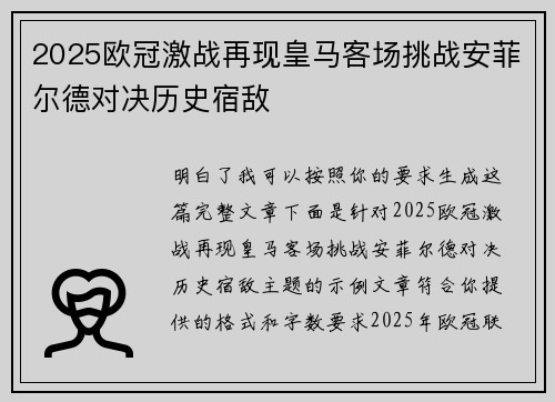 2025欧冠激战再现皇马客场挑战安菲尔德对决历史宿敌