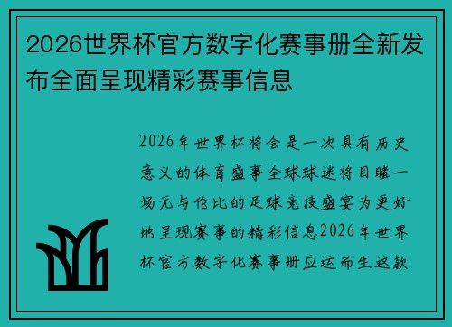 2026世界杯官方数字化赛事册全新发布全面呈现精彩赛事信息