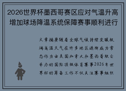 2026世界杯墨西哥赛区应对气温升高 增加球场降温系统保障赛事顺利进行