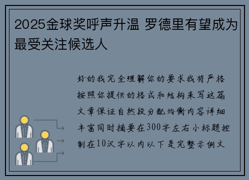 2025金球奖呼声升温 罗德里有望成为最受关注候选人