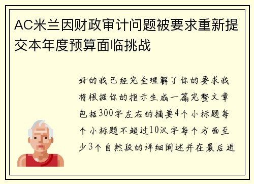 AC米兰因财政审计问题被要求重新提交本年度预算面临挑战