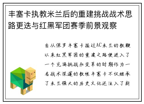 丰塞卡执教米兰后的重建挑战战术思路更迭与红黑军团赛季前景观察