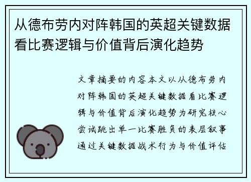 从德布劳内对阵韩国的英超关键数据看比赛逻辑与价值背后演化趋势