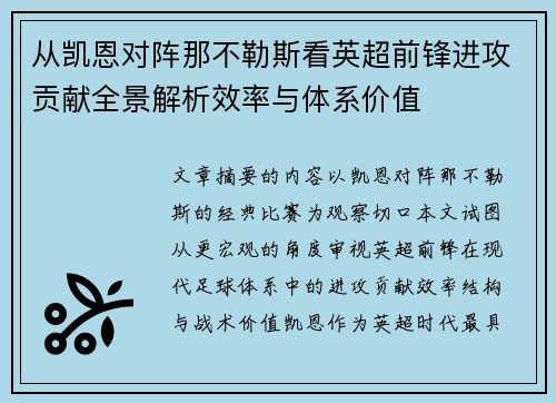 从凯恩对阵那不勒斯看英超前锋进攻贡献全景解析效率与体系价值