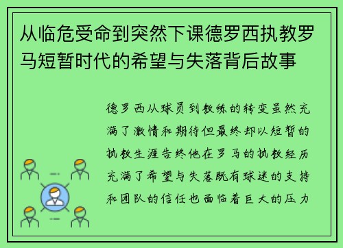 从临危受命到突然下课德罗西执教罗马短暂时代的希望与失落背后故事