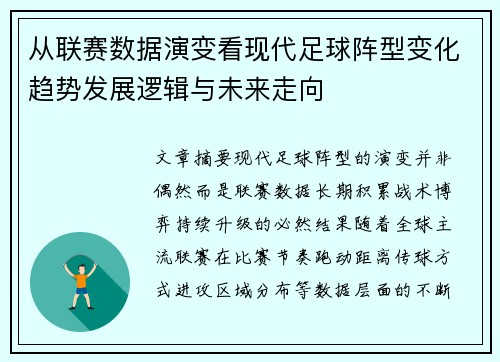 从联赛数据演变看现代足球阵型变化趋势发展逻辑与未来走向