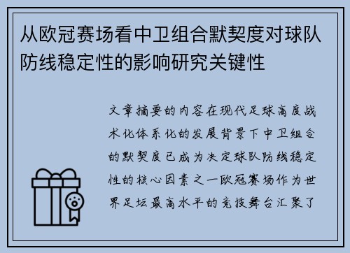 从欧冠赛场看中卫组合默契度对球队防线稳定性的影响研究关键性