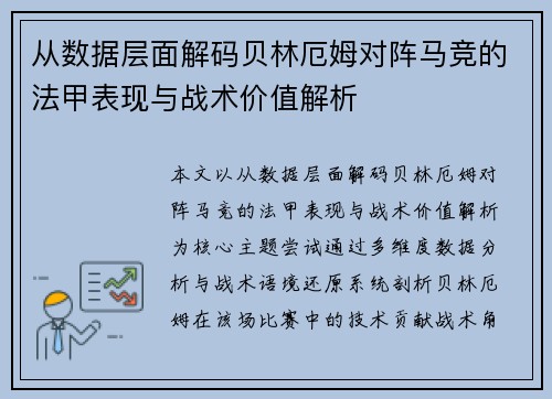从数据层面解码贝林厄姆对阵马竞的法甲表现与战术价值解析