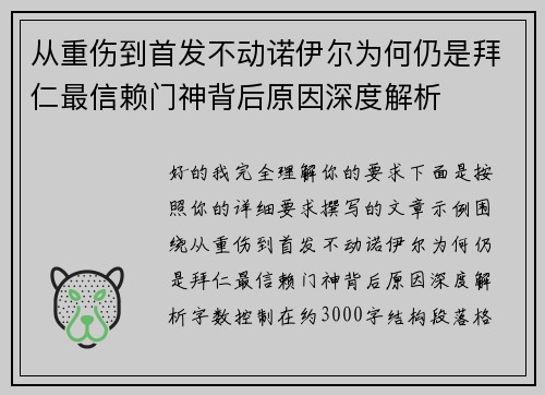 从重伤到首发不动诺伊尔为何仍是拜仁最信赖门神背后原因深度解析