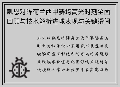 凯恩对阵荷兰西甲赛场高光时刻全面回顾与技术解析进球表现与关键瞬间盘点