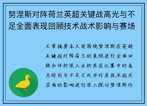 努涅斯对阵荷兰英超关键战高光与不足全面表现回顾技术战术影响与赛场价值评析