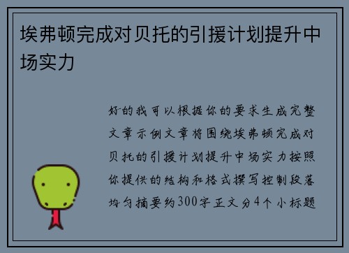 埃弗顿完成对贝托的引援计划提升中场实力