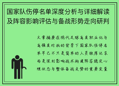 国家队伤停名单深度分析与详细解读及阵容影响评估与备战形势走向研判