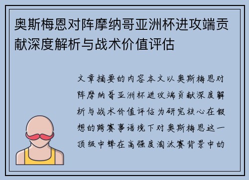 奥斯梅恩对阵摩纳哥亚洲杯进攻端贡献深度解析与战术价值评估