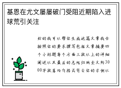 基恩在尤文屡屡破门受阻近期陷入进球荒引关注