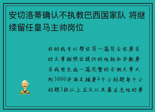 安切洛蒂确认不执教巴西国家队 将继续留任皇马主帅岗位