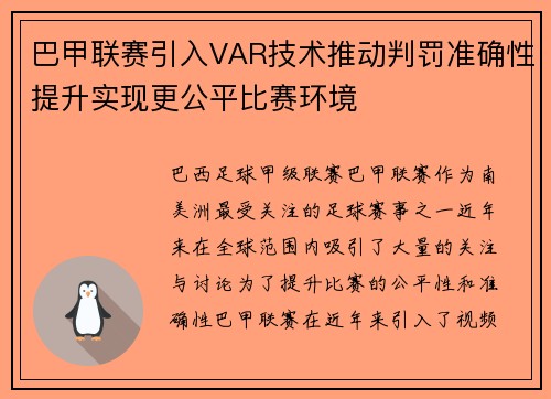 巴甲联赛引入VAR技术推动判罚准确性提升实现更公平比赛环境