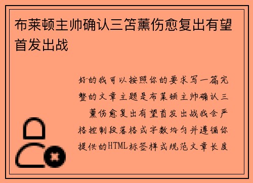 布莱顿主帅确认三笘薰伤愈复出有望首发出战