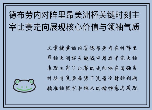 德布劳内对阵里昂美洲杯关键时刻主宰比赛走向展现核心价值与领袖气质