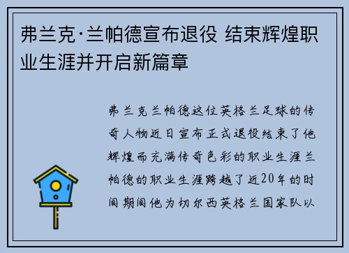 弗兰克·兰帕德宣布退役 结束辉煌职业生涯并开启新篇章