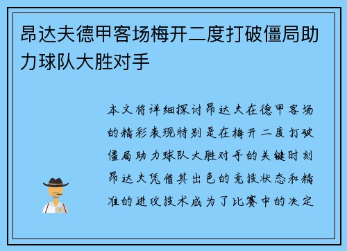昂达夫德甲客场梅开二度打破僵局助力球队大胜对手