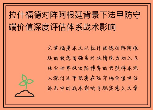 拉什福德对阵阿根廷背景下法甲防守端价值深度评估体系战术影响