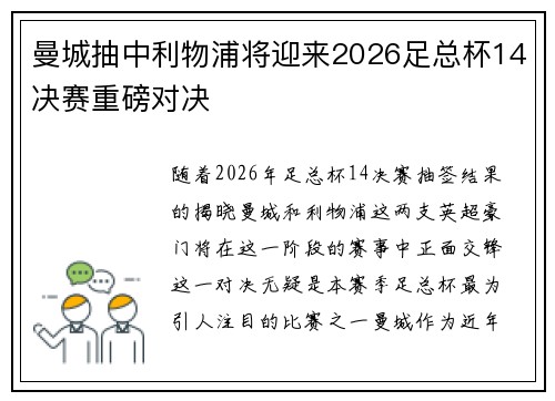 曼城抽中利物浦将迎来2026足总杯14决赛重磅对决
