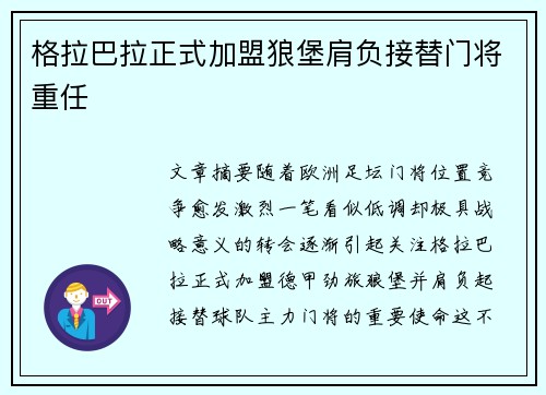 格拉巴拉正式加盟狼堡肩负接替门将重任