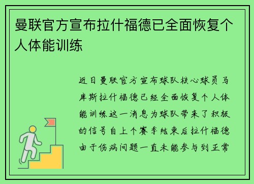 曼联官方宣布拉什福德已全面恢复个人体能训练