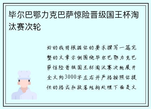 毕尔巴鄂力克巴萨惊险晋级国王杯淘汰赛次轮