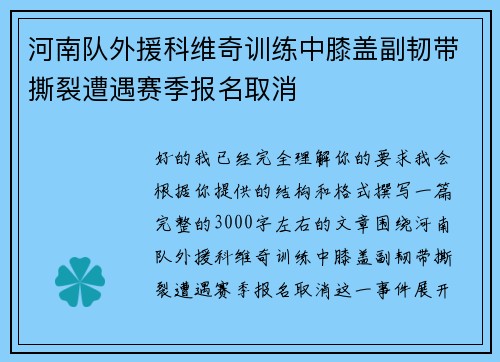 河南队外援科维奇训练中膝盖副韧带撕裂遭遇赛季报名取消