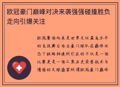欧冠豪门巅峰对决来袭强强碰撞胜负走向引爆关注