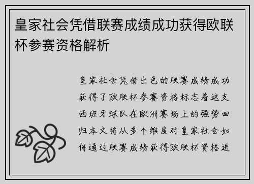 皇家社会凭借联赛成绩成功获得欧联杯参赛资格解析