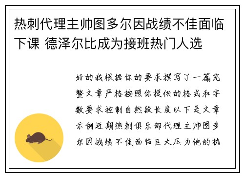 热刺代理主帅图多尔因战绩不佳面临下课 德泽尔比成为接班热门人选