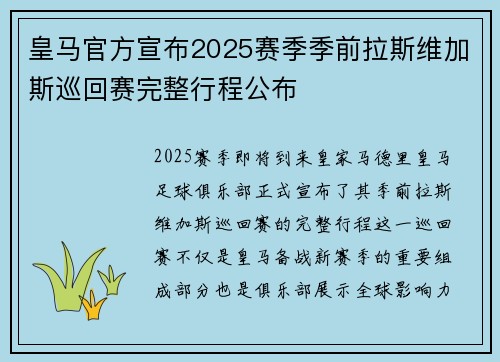 皇马官方宣布2025赛季季前拉斯维加斯巡回赛完整行程公布