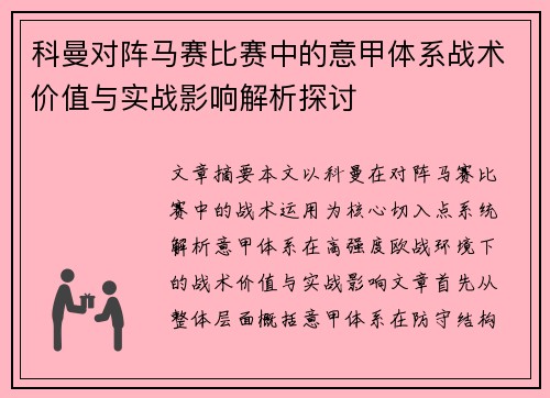 科曼对阵马赛比赛中的意甲体系战术价值与实战影响解析探讨