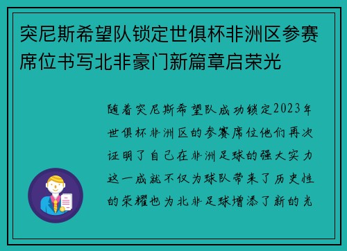 突尼斯希望队锁定世俱杯非洲区参赛席位书写北非豪门新篇章启荣光