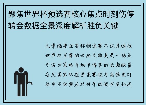 聚焦世界杯预选赛核心焦点时刻伤停转会数据全景深度解析胜负关键