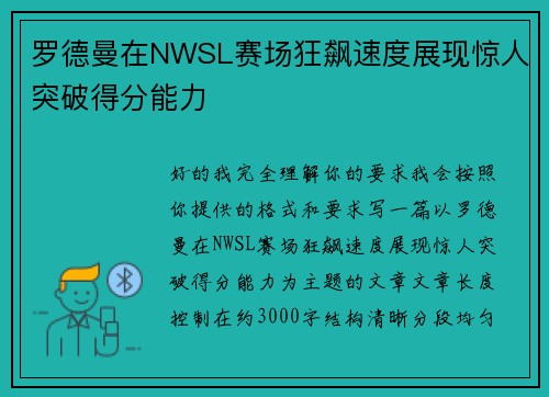 罗德曼在NWSL赛场狂飙速度展现惊人突破得分能力