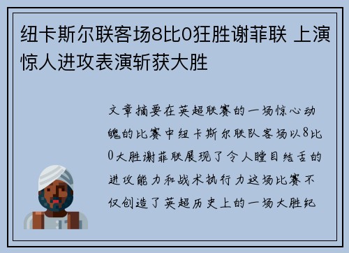 纽卡斯尔联客场8比0狂胜谢菲联 上演惊人进攻表演斩获大胜