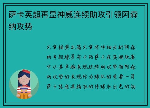 萨卡英超再显神威连续助攻引领阿森纳攻势