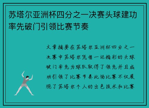 苏塔尔亚洲杯四分之一决赛头球建功率先破门引领比赛节奏