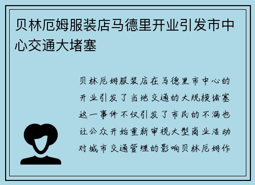 贝林厄姆服装店马德里开业引发市中心交通大堵塞