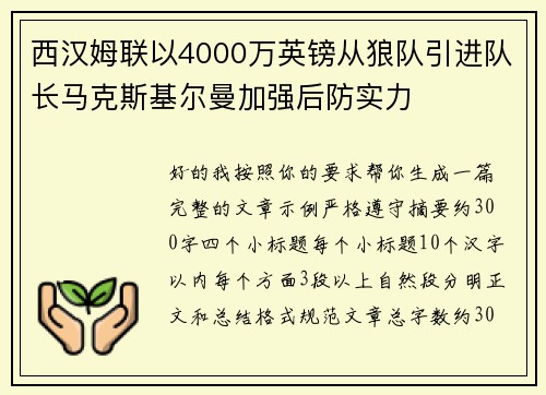 西汉姆联以4000万英镑从狼队引进队长马克斯基尔曼加强后防实力