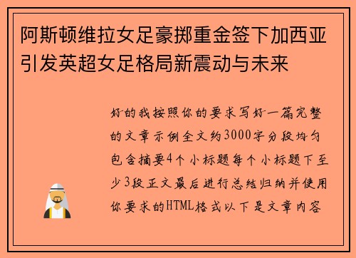 阿斯顿维拉女足豪掷重金签下加西亚引发英超女足格局新震动与未来