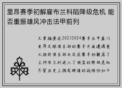 里昂赛季初解雇布兰科陷降级危机 能否重振雄风冲击法甲前列