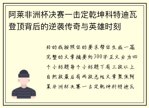 阿莱非洲杯决赛一击定乾坤科特迪瓦登顶背后的逆袭传奇与英雄时刻