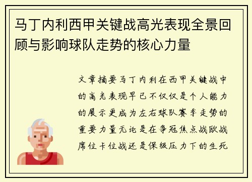 马丁内利西甲关键战高光表现全景回顾与影响球队走势的核心力量