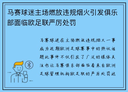 马赛球迷主场燃放违规烟火引发俱乐部面临欧足联严厉处罚