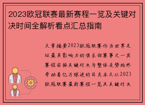 2023欧冠联赛最新赛程一览及关键对决时间全解析看点汇总指南